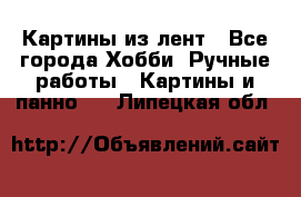 Картины из лент - Все города Хобби. Ручные работы » Картины и панно   . Липецкая обл.